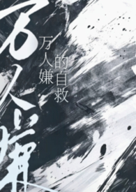 万人嫌的自救 万人嫌的自救