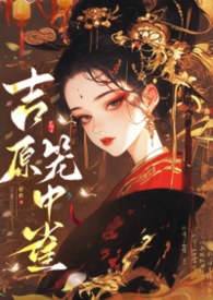 吉原笼中雀(仇家少主×复仇花魁) 吉原笼中雀(仇家少主×复仇花魁)