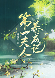 第一夫人养成记GL 第一夫人养成记GL